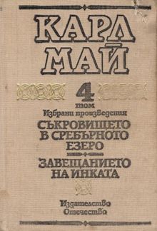 Съкровището в Сребърното езеро. Завещанието на инката — Избрани произведения в десет тома. Том 4 PDF