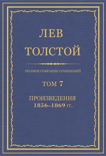 Полное собрание сочинений. Том 7. Произведения 1856–1869 гг. PDF