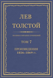 Полное собрание сочинений. Том 7. Произведения 1856–1869 гг. PDF