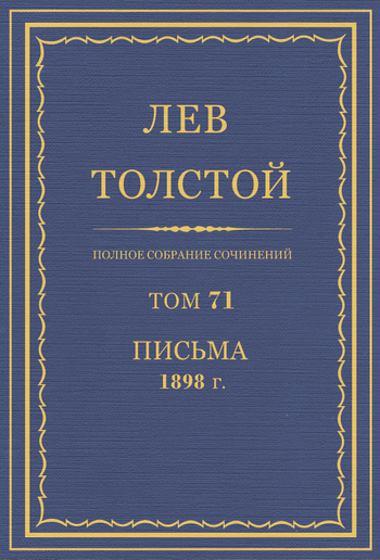 Полное собрание сочинений. Том 71 PDF