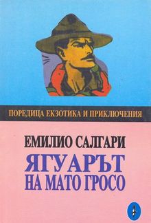 Ягуарът на Мато Гросо PDF