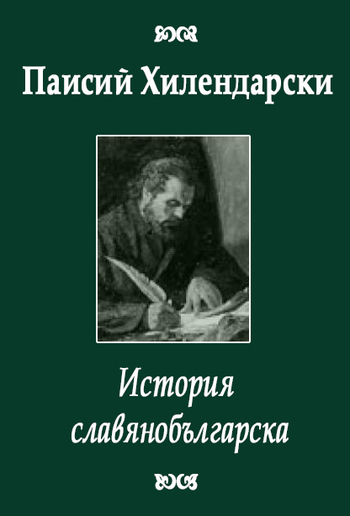 История славянобългарска PDF