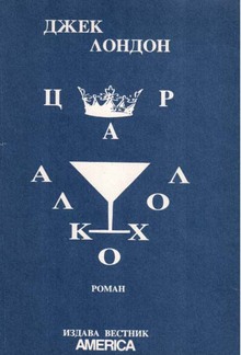 Цар Алкохол PDF