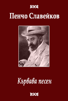 Кървава песен PDF