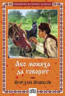 Ако можеха да говорят PDF