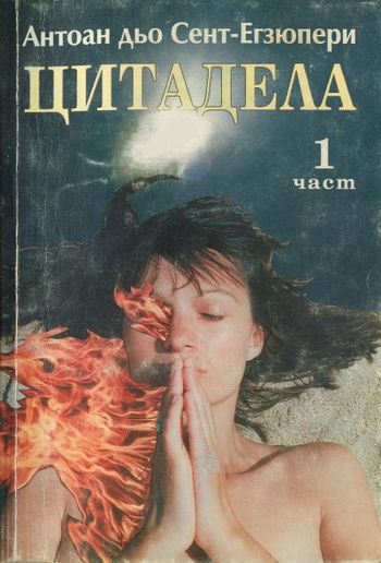Цитадела — 1 част PDF
