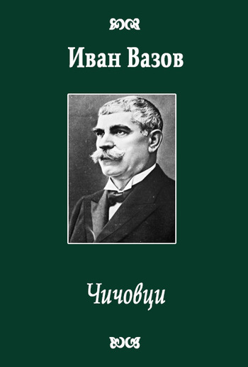 Чичовци PDF