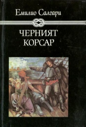 Черният корсар PDF
