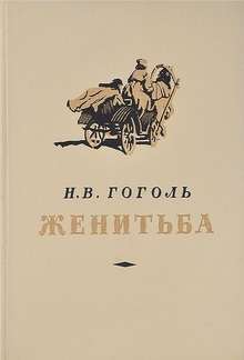 Том 5. Женитьба. Драматические отрывки PDF