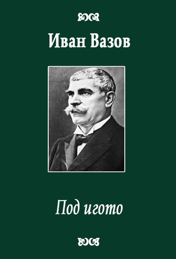 Под игото PDF