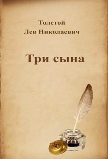 Три сына PDF