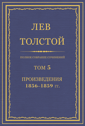 ПСС. Том 05. Произведения, 1856-1859 гг. PDF