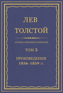 ПСС. Том 05. Произведения, 1856-1859 гг. PDF