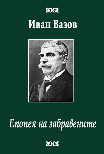 Епопея на забравените PDF