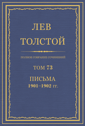 Полное собрание сочинений. Том 73 PDF