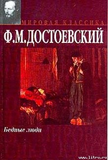 Бедные люди PDF