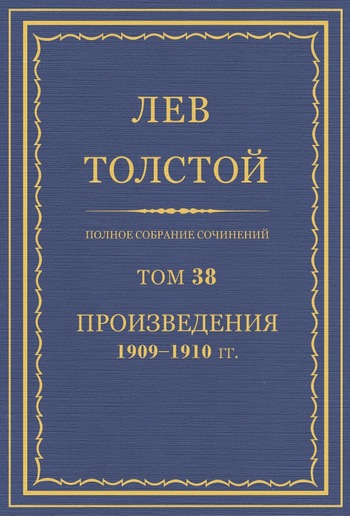 Том 38. Полное собрание сочинений. PDF