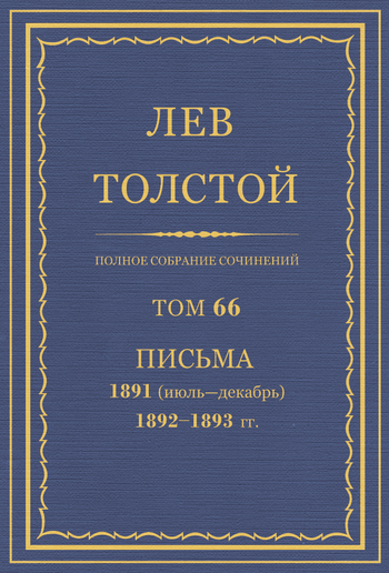 Полное собрание сочинений. Том 66 PDF