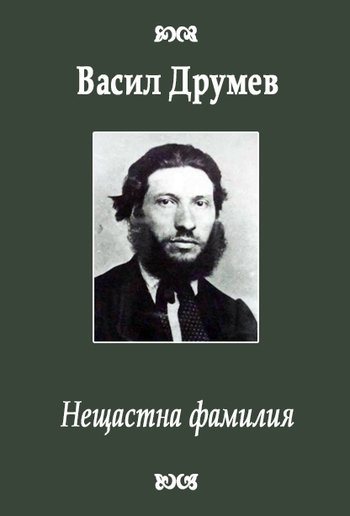 Нещастна фамилия PDF