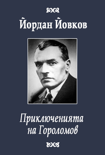 Приключенията на Гороломов PDF