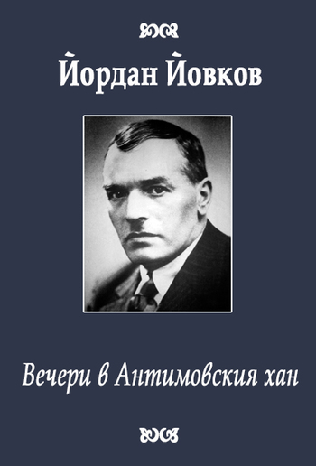 Вечери в Антимовския хан PDF