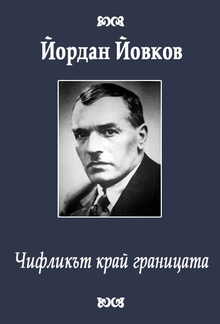 Чифликът край границата PDF