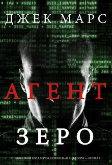 Агент Зеро (ШПИОНСКИЙ ТРИЛЛЕР ИЗ СЕРИИ ОБ АГЕНТЕ ЗЕРО — КНИГА 1) PDF