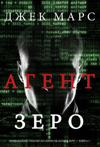 Агент Зеро (ШПИОНСКИЙ ТРИЛЛЕР ИЗ СЕРИИ ОБ АГЕНТЕ ЗЕРО — КНИГА 1) PDF