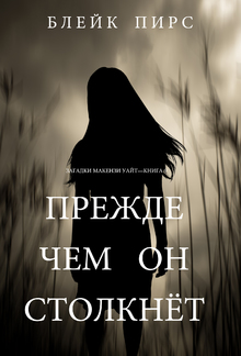 Прежде Чем Он Выследит (Загадки Макензи Уайт—Книга 9) PDF