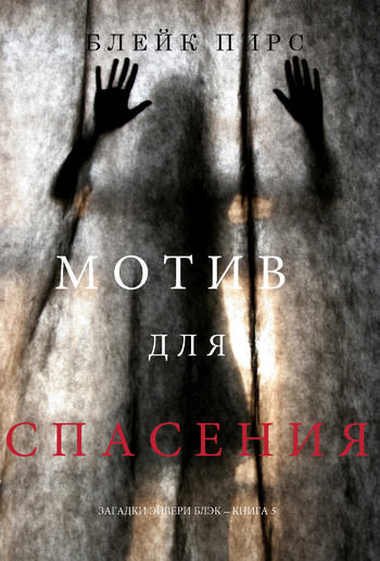 Мотив для спасения (Загадки Эйвери Блэк —Книга 5) PDF