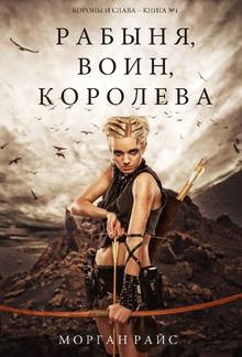 Рабыня, воин, королева (Короны и слава – Книга #1) PDF