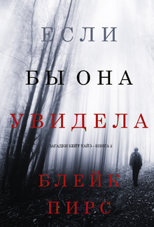 Если Бы Она Увидела (Загадки Кейт Уайз—Книга 2) PDF