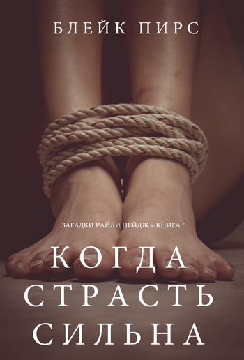 Когда страсть сильна (Загадки Райли Пейдж – книга №6) PDF