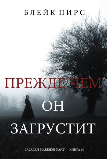 Прежде Чем Он Загрустит (Загадки Макензи Уайт—Книга 10) PDF