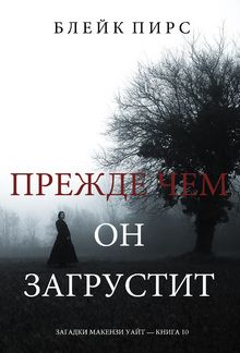 Прежде Чем Он Загрустит (Загадки Макензи Уайт—Книга 10) PDF