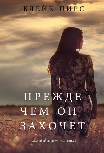 Прежде Чем Он Захочет (Загадки Макензи Уайт—Книга 5) PDF