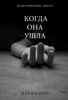 Когда Она Ушла (Загадки Райли Пейдж – Книга №1) PDF