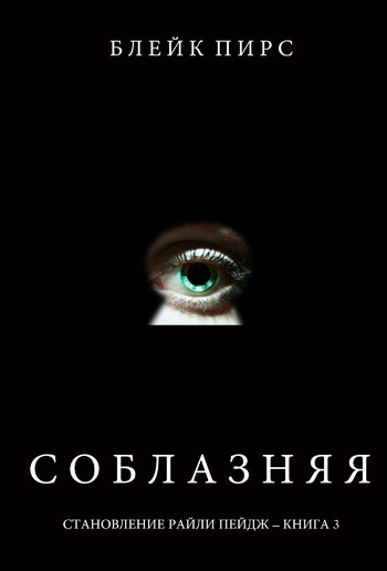 Соблазняя (Становление Райли Пейдж – книга №3) PDF