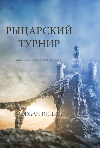 Рыцарский Турнир (Книга #16 в серии «Кольцо Чародея») PDF