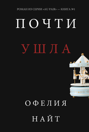 Почти Ушла (Роман из Серии «Au Pair» — Книга #1) PDF