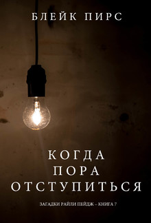 Когда Пора Отступиться (Загадки Райли Пейдж – книга №7) PDF