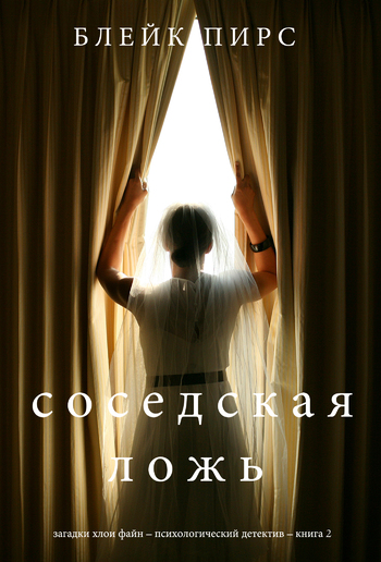 Соседская ложь (Загадки Хлои Файн – Психологический детектив – Книга 2) PDF