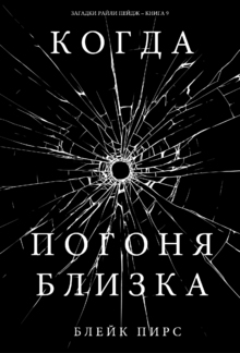 Когда Погоня Близка (Загадки Райли Пейдж – книга №9) PDF