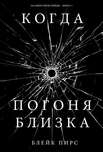 Когда Погоня Близка (Загадки Райли Пейдж – книга №9) PDF