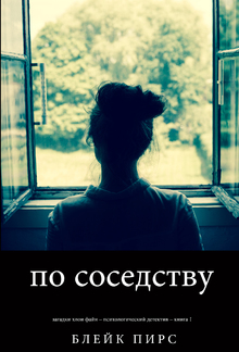 По Соседству (Загадки Хлои Файн – Психологический детектив – Книга 1) PDF