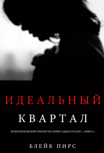 Идеальный Квартал (Психологический триллер из серии о Джесси Хант – книга вторая) PDF