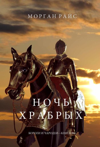 Ночь Храбрых (Короли и Чародеи — Книга 6) PDF
