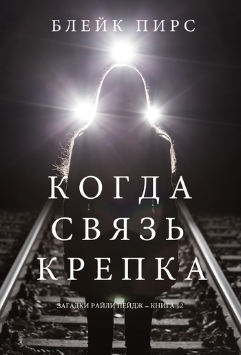 Когда Связь Крепка (Загадки Райли Пейдж – книга №12) PDF