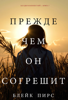 Прежде Чем Он Согрешит (Загадки Макензи Уайт—Книга 7) PDF