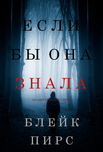 Если бы она знала (Загадки Кейт Уайз—Книга 1) PDF